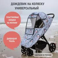 Дождевик на коляску универсальный 