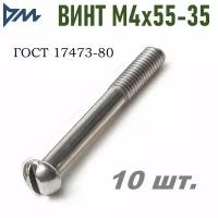 Винт ГОСТ-17473 80 М4х55-35 - 10 шт