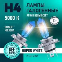 Автомобильные лампы галогенные H4 Hyper White восход, 5000K 12В 60/55Вт, 2 шт