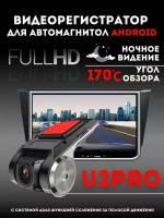 Видеорегистратор HD 1080P Android ADAS циклическая запись G-сенсор ночное видение широкий угол DVR U2PRO