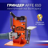 Гриндер Affe 610