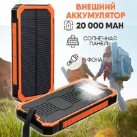 Внешний аккумулятор Power Bank Solar Charger 20 000, цвет - оранжевый