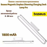 Лампа офисная светодиодная Baseus Magnetic Stepless Dimming Charging Desk Lamp Pro, 5 Вт, белый