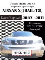 Защита радиатора (защитная сетка) Nissan X-Trail 2007-2010 черная нижняя