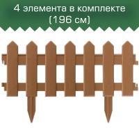 Забор декоративный МастерСад Палисадник коричневый 1,9м / бордюр для сада и огорода / Ограждение садовое для клумб и грядок / забор пластиковый