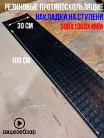 Резиновое противоскользящее покрытие для ступеней лестницы пятак 0.3х1м 4мм