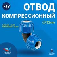 Компрессионный фитинг отвод PN16 RTP - D32 цанга / D32 цанга для труб ПНД