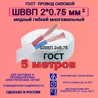 Провод ШВВП 2*0.75 ГОСТ 5 метров