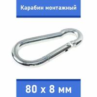 Карабин тактический монтажный стальной 80х8 мм, оцинкованный, забота В удовольствие, MP-245M-80M