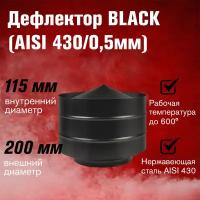 Дефлектор BLACK (AISI 430/0,5мм) (115х200)