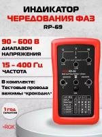 Индикатор чередования фаз RGK RP-69, 755221