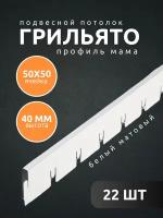 Профиль грильято Албес мама ячейка 50х50х40 мм длина 600 мм белый матовый 22 шт