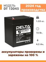 Аккумуляторная батарея Delta DT 12045 (12V / 4.5Ah)