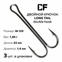 Двойной крючок CF Long Tail Double Hook №3/0 3 шт