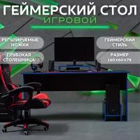 Стол игровой геймерский стол компьютерный офисный письменный 160х60х75