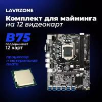 Материнская плата майнинг B75 12USB BTC+процессор 