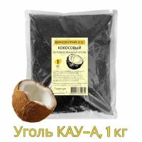 Уголь кокосовый КАУ-А 1 кг (активированный)