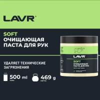 Паста для очистки рук LAVR, 500 мл / Ln1701