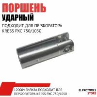 120004 Гильза подходит для перфоратора KRESS PXC 750/1050