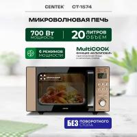 Микроволновая печь CENTEK CT-1574/ золото/ 700 Вт/ 20 л/ 6 уровней мощности