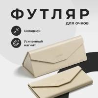 Футляр для очков на магните, JewelryMeverly, Жесткий чехол под складные очки, Очечник женский / мужской, Карамельный