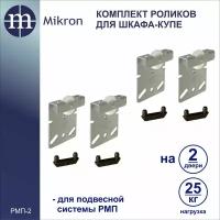 Комплект роликов для шкафа-купе на две двери Mikron РМП-2 (Подвесная система)