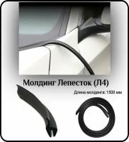 Уплотнитель кромки лобового стекла/молдинг для автомобиля L - 1500 мм Лепесток (Л4)