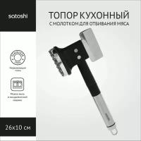 SATOSHI Альфа Топор кухонный с молотком для отбивания мяса, нерж. сталь