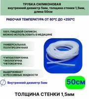 Трубка силиконовая внутренний диаметр 5 мм, толщина стенки 1,5мм, длина 50сантиметров, универсальная