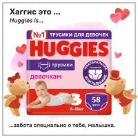 Подгузники трусики Huggies для девочек 6-11кг, 3 размер, 58шт