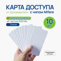 Карта доступа Mifare перезаписываемая, 10 шт