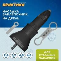 Насадка-заклепочник для шуруповерта ПРАКТИКА 791-608