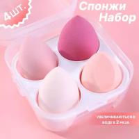 Спонж для макияжа набор 4 шт косметический спонжи для лица бьюти блендер яйцо футляр в подарок, розовый
