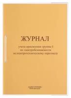 Кадры в порядке Журнал учета присвоения группы I по электробезопасности