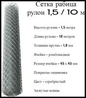 Сетка рабица 1,5/10 м яч.45х45 оцинкованная пруток 1,8 мм