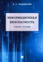 Яков гродзенский: информационная безопасность. учебное пособие