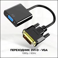 Переходник адаптер DVI-D VGA для ноутбука, для монитора