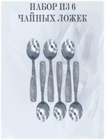 Набор столовых приборов мечел: чайные ложки, 6 приборов