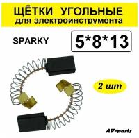 Щётки угольные 2шт 5*8*13 Sparky, ELTOS