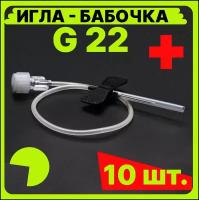 Игла катетер бабочка для вливания в малые вены, 22G 0.7x19 мм. (канюля инфузионная стерильная, одноразовая для внутривенных инъекций)