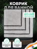 Коврик для ванной комнаты хлопковый серый, 60*60 см, TWISTER, BLACK