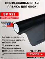 Автомобильная пленка, черная тонировка для стекол 10% USB SP 921 Charcoal (рулон 1,52х3 метра)