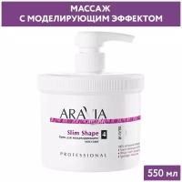 ARAVIA Крем для моделирующего массажа Slim Shape, 550 мл