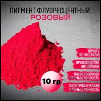 Пигмент флуоресцентный розовый, без формальдегида, ярко-розовый, 10гр