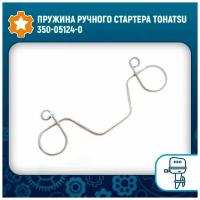 Пружина ручного стартера Tohatsu 350-05124-0