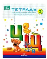 Тетрадь для обучения грамоте детей дошкольного возраста № 3. Цветная. ФГОС (Детство-Пресс)