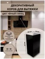 Декоративный металлический короб для кухонной вытяжки 200х170х417мм