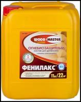 Огнебиозащитный состав WOODMASTER фенилакс (11кг.)