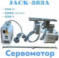 Сервомотор JACK-563A/ для промышленной швейной машины/ для тяжелых материалов 750W