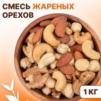 Ореховая смесь, ассорти жареных орехов 1 кг, 1000 г (кешью, фундук, миндаль, грецкий), Orexland